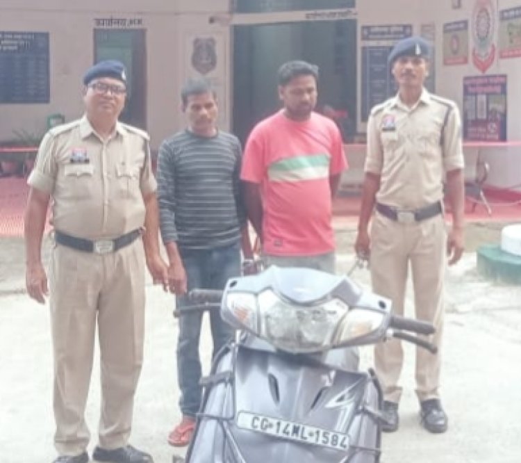 पुलिस ने संदीप यादव और रोहित यादव को चोरी की स्कूटी के साथ किया गिरफ्तार, पुलिस ने चोरी की स्कूटी को भी किया बरामद