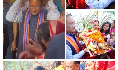 मुख्यमंत्री विष्णु देव साय और उनकी धर्मपत्नी कौशल्या साय ने कुनकुरी छठ घाट में उगते सूर्य को दिया अघ्र्य  प्रदेश के सुख समृद्धि और खुशहाली की कामना की  5 करोड़ 17 लाख की राशि से छठ का घाट का होगा सौन्दर्यकरण