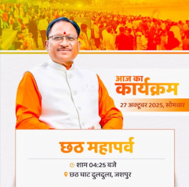 छठ मईया की पूजा-अर्चना में शामिल होंगे मुख्यमंत्री विष्णुदेव साय  आज दुलदुला छठ घाट में अस्ताचलगामी सूर्च को देंगे अध्र्य  मंगलवार 28 अक्टूबर को प्रात: कुनकुरी छठ घाट मेंउदीयमान सूर्य को अघ्र्य अर्पित करेंगे