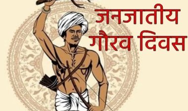 धरती आबा भगवान बिरसा मुंडा की 150वीं जयंती पर होंगे विशेष आयोजन  जनजातीय गौरव दिवस पर समूचे प्रदेश में 1 से 15 नवम्बर तक मनाया जाएगा, जनजातीय गौरव पखवाड़ा