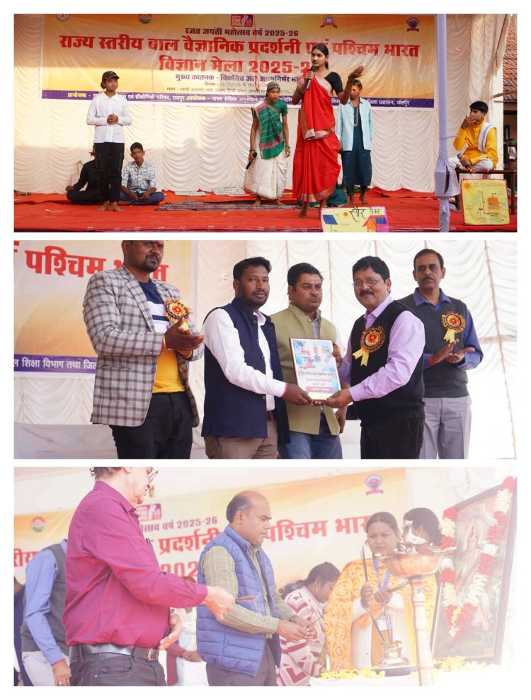 राज्य स्तरीय राष्ट्रीय बाल विज्ञान प्रदर्शनी एवं राष्ट्रीय बाल विज्ञान मेला आ जशपुर में हुआ भव्य शुभारम्भ  १२ से १५ नवम्बर तक होंगी विज्ञान प्रदर्शनी, विज्ञान मेला, विज्ञान नाटिका एवं अन्य प्रतियोगिताएं