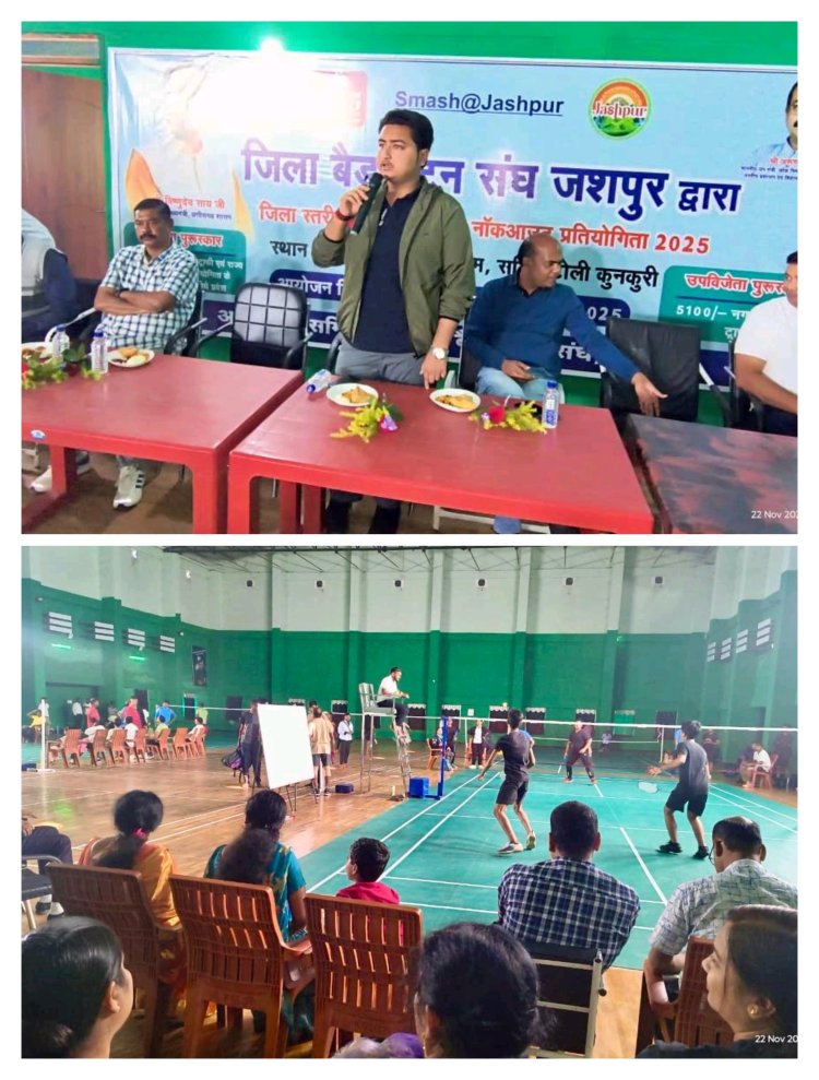 कुनकुरी में जिला स्तरीय ओपन बैडमिंटन प्रतियोगिता का हुआ भव्य शुभारंभ  पहले दिन जिले के 140 खिलाडिय़ों ने दिखाया अपना जौहर