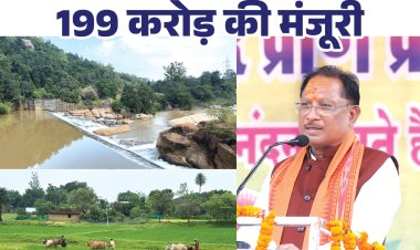 किसानों के लिए ये वरदान साबित होंगी सिंचाई परियोजना,  CM विष्णुदेव साय ने दिए जशपुर की 11 सिंचाई परियोजना के लिए 199 करोड़ रुपए की मंजूरी