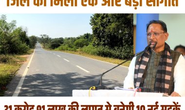 बिग ब्रेकिंग:– मुख्यमंत्री विष्णुदेव साय की एक और बड़ी सौगात,  जिले की 10 सड़कों के लिए 31 करोड़ 91 लाख रुपए की मंजूरी,