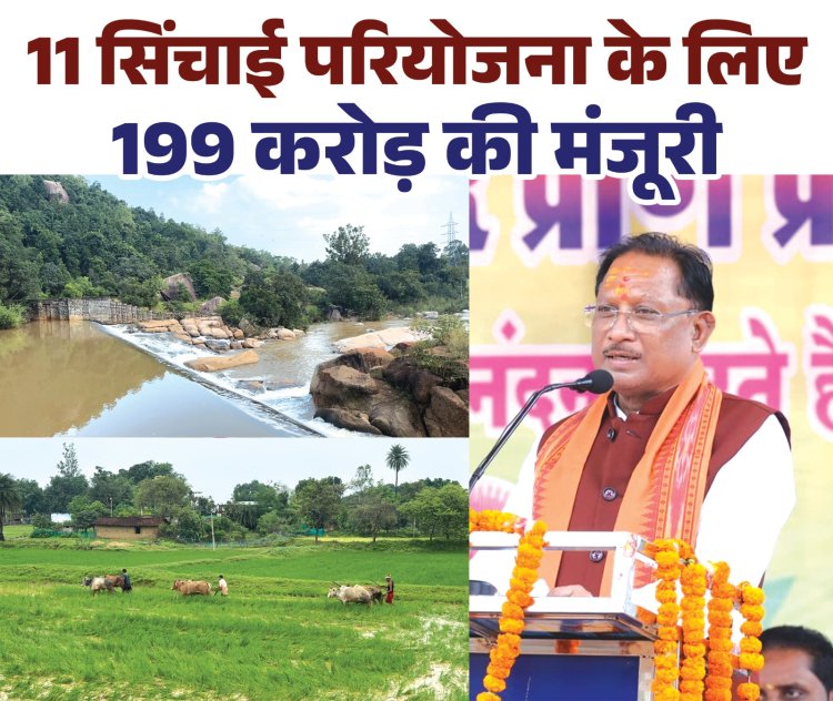 किसानों के लिए ये वरदान साबित होंगी सिंचाई परियोजना,  CM विष्णुदेव साय ने दिए जशपुर की 11 सिंचाई परियोजना के लिए 199 करोड़ रुपए की मंजूरी