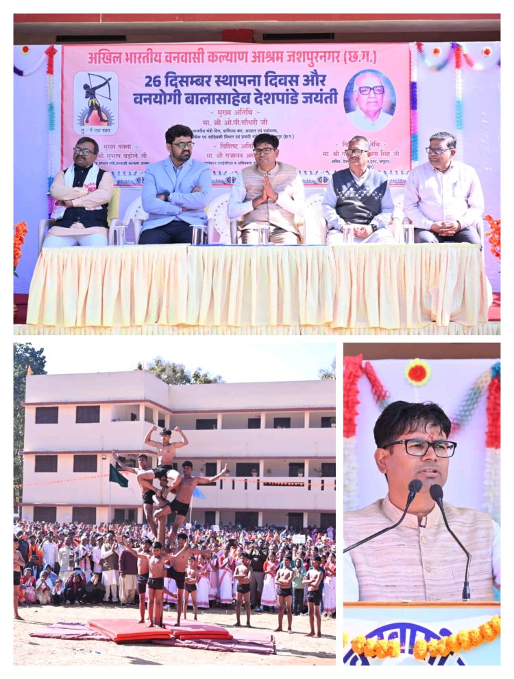 आदिवासी संस्कृति हमारी पहचान, इसके संरक्षण का दायित्व हम सभी का: वित्त मंत्री ओ.पी. चौधरी  कल्याण आश्रम के 73वें स्थापना दिवस एवं बाला साहब देशपांडे जयंती पर भव्य वार्षिकोत्सव का आयोजन