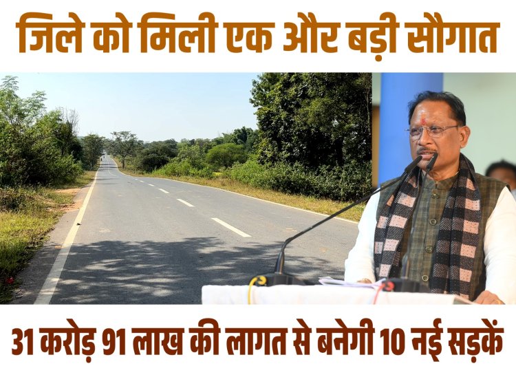 बिग ब्रेकिंग:– मुख्यमंत्री विष्णुदेव साय की एक और बड़ी सौगात,  जिले की 10 सड़कों के लिए 31 करोड़ 91 लाख रुपए की मंजूरी,