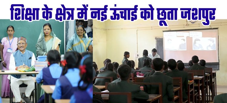 मुख्यमंत्री विष्णुदेव साय ने दिए दो साल में शिक्षा के क्षेत्र में जशपुर को ऐतिहासिक सौगात,  महाविद्यालय स्थापना, स्कूल भवन निर्माण के लिए दी करोड़ों की मंजूरी