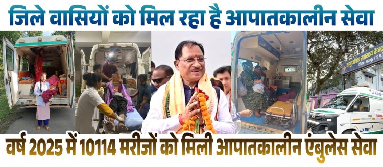 मुख्यमंत्री विष्णुदेव साय के गृह जिले में बढ़ती स्वास्थ्य सुविधाएं से मिल रहा है लोगों को लाभ, डायल 108 संजीवनी एक्सप्रेस बनी जिले की जीवन रेखा  वर्ष 2025 में 10 हजार 114 मरीजों को समय पर मिली आपातकालीन सेवा