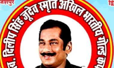 स्वर्गीय दिलीप सिंह जूदेव मेमोरियल ऑल इंडिया गोल्ड कप फुटबॉल टूर्नामेंट 25 मार्च से
