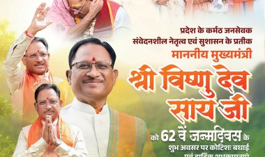 *मुख्यमंत्री विष्णु देव साय 62 वाँ जन्मदिवस पर श्री जगन्नाथ मंदिर पहुंच कर करेंगे श्री महाप्रभु जी का दर्शन,बगिया में श्री सत्यनारायण व्रत कथा का श्रवण कर मां का लेंगे आशीर्वाद, बधाई देने जुटेंगे हजारों की संख्या में लोग*