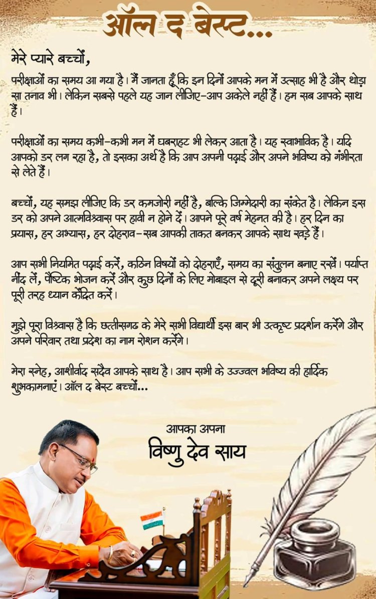 *मुख्यमंत्री ने परीक्षा दे रहे विद्यार्थियों को दिया आत्मविश्वास और सफलता का संदेश*