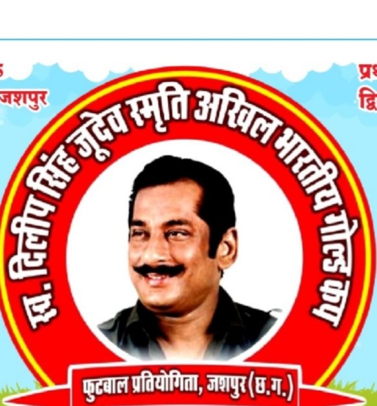 स्वर्गीय दिलीप सिंह जूदेव मेमोरियल ऑल इंडिया गोल्ड कप फुटबॉल टूर्नामेंट 25 मार्च से