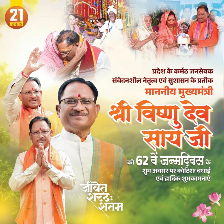 *मुख्यमंत्री विष्णु देव साय 62 वाँ जन्मदिवस पर श्री जगन्नाथ मंदिर पहुंच कर करेंगे श्री महाप्रभु जी का दर्शन,बगिया में श्री सत्यनारायण व्रत कथा का श्रवण कर मां का लेंगे आशीर्वाद, बधाई देने जुटेंगे हजारों की संख्या में लोग*