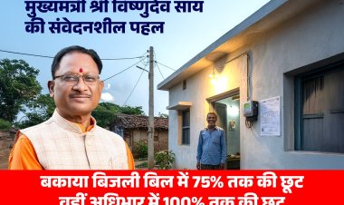 *बिजली उपभोक्ताओं को बड़ी राहत*  *मुख्यमंत्री बिजली बिल भुगतान समाधान योजना–2026 लागू*  *लंबित बिजली बिल के मूल राशि व अधिभार में भारी छूट के साथ किस्तों में भुगतान की सुविधा*