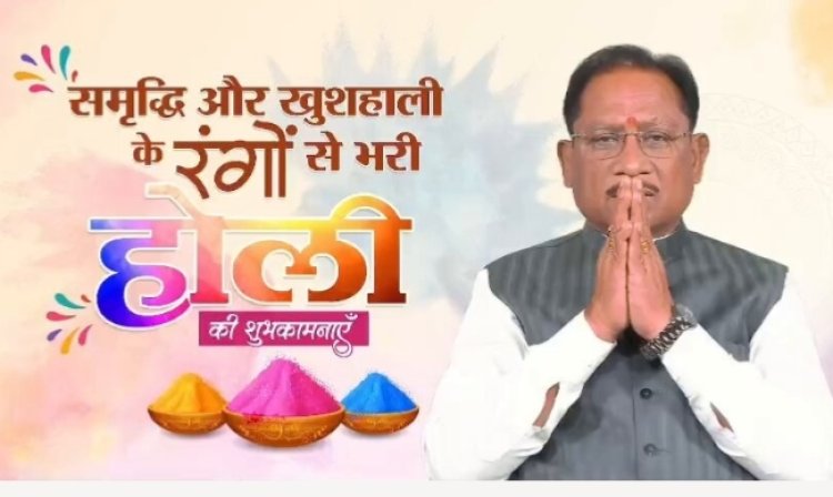 *प्रेम और सद्भाव के रंगों से सराबोर हो होली : मुख्यमंत्री विष्णु देव साय ने प्रदेशवासियों को दी शुभकामनाएँ*