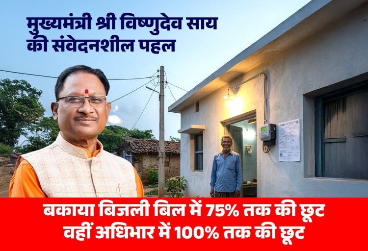 *बिजली उपभोक्ताओं को बड़ी राहत*  *मुख्यमंत्री बिजली बिल भुगतान समाधान योजना–2026 लागू*  *लंबित बिजली बिल के मूल राशि व अधिभार में भारी छूट के साथ किस्तों में भुगतान की सुविधा*