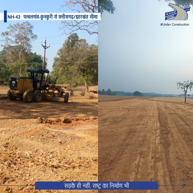 *रायपुर-धनबाद इकोनॉमिक कॉरिडोर का अहम हिस्सा धरातल पर, जशपुर जिले में पत्थलगांव से झारखण्ड की सीमा तक सड़क निर्माण कार्य तेज*