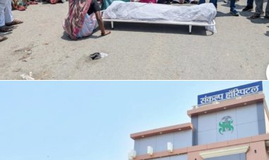 *संकल्प अस्पताल अंबिकापुर के बाहर हंगामा: ड्यूटी के दौरान महिला गार्ड की मौत, परिजनों ने सड़क पर शव रखकर किया प्रदर्शन*