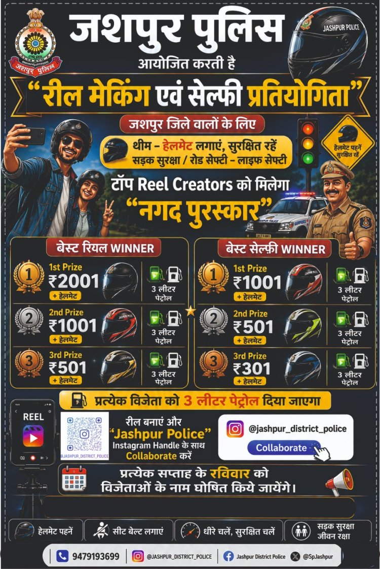 *जशपुर पुलिस की अनूठी पहल, सड़क सुरक्षा के लिए शुरू हुई रील मेकिंग एवं सेल्फी प्रतियोगिता*  *विजेताओं को नकद पुरस्कार, हेलमेट और 3 लीटर पेट्रोल मिलेगा*