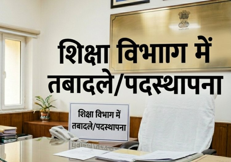 *छत्तीसगढ़ शिक्षा विभाग में बड़ा प्रशासनिक फेरबदल*    *28 अधिकारियों के तबादले, कई जिलों में नए डीईओ पदस्थ*